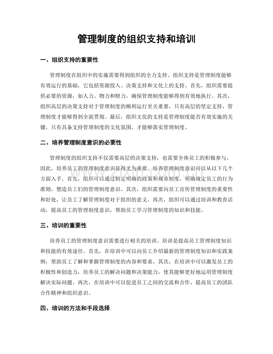 管理制度的组织支持和培训.docx_第1页