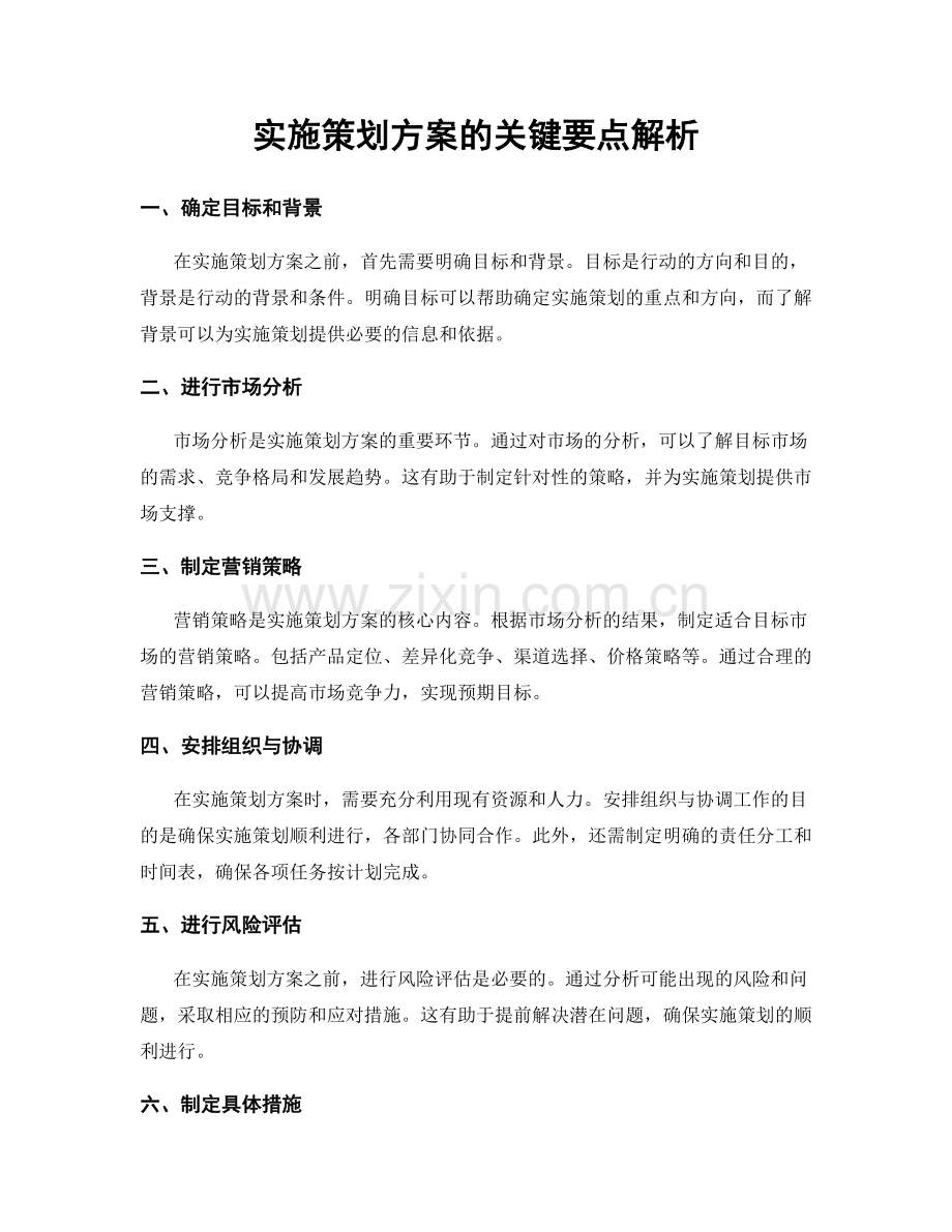 实施策划方案的关键要点解析.docx_第1页