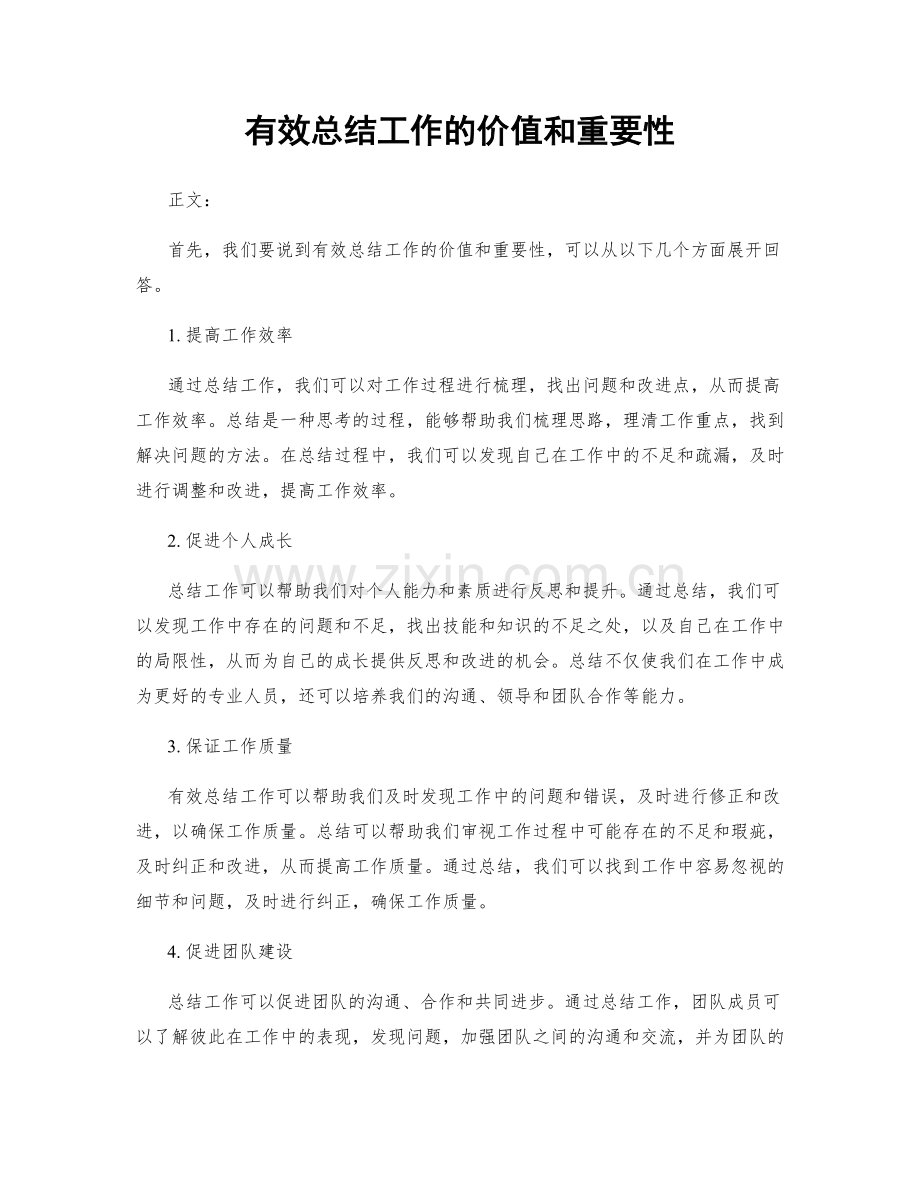 有效总结工作的价值和重要性.docx_第1页