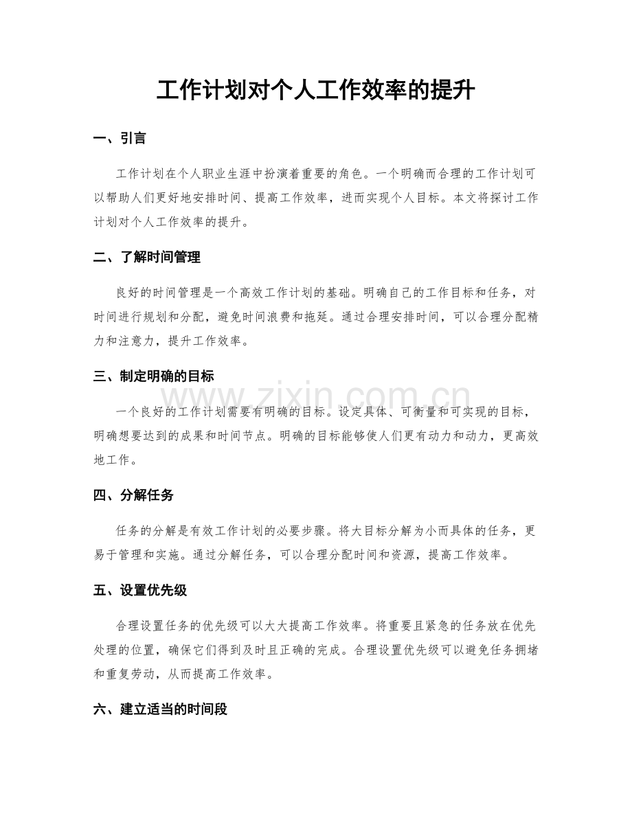 工作计划对个人工作效率的提升.docx_第1页