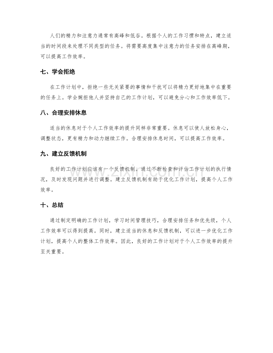 工作计划对个人工作效率的提升.docx_第2页