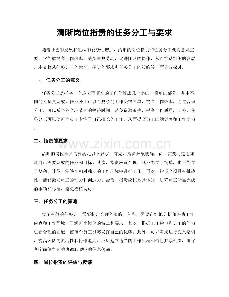 清晰岗位职责的任务分工与要求.docx_第1页