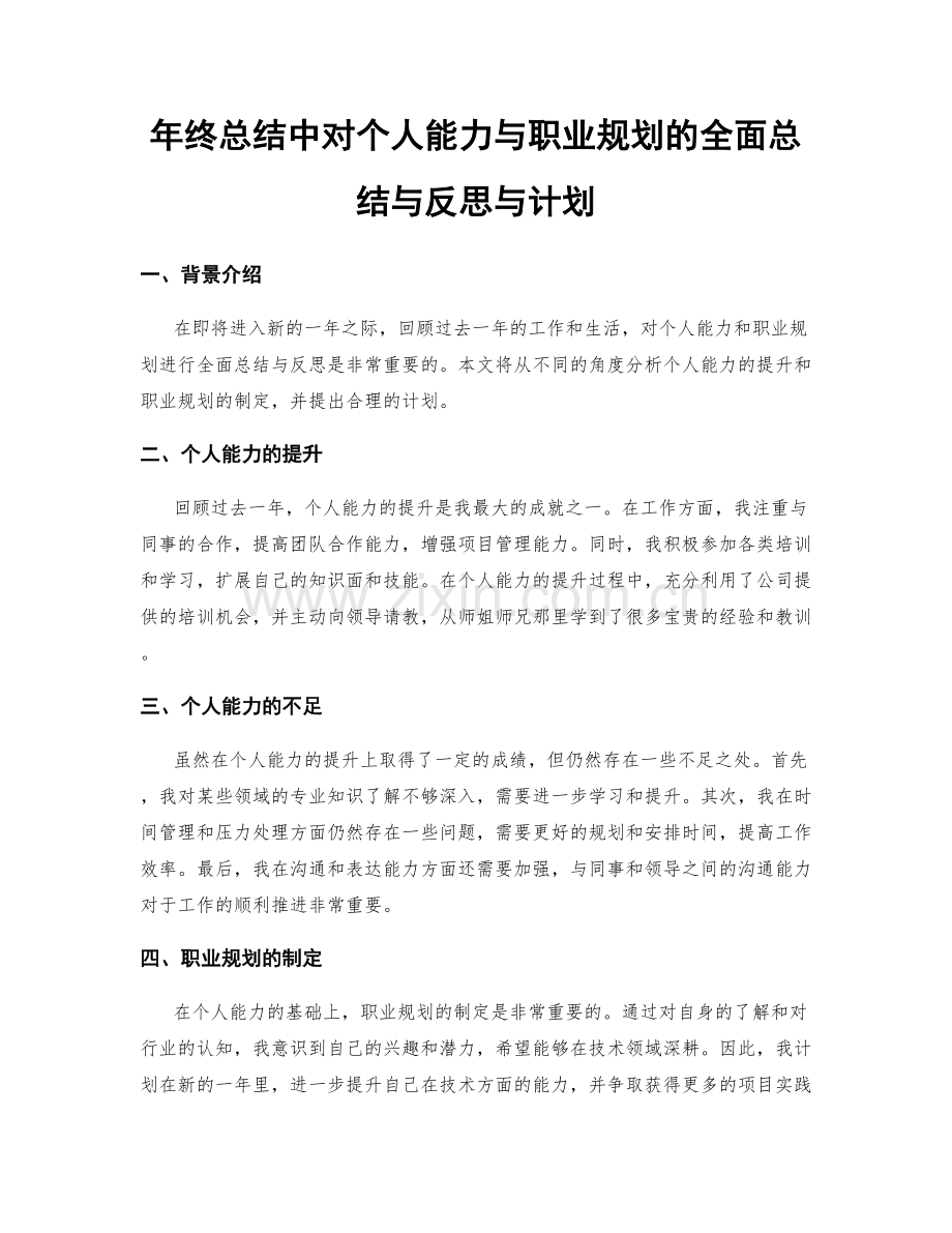 年终总结中对个人能力与职业规划的全面总结与反思与计划.docx_第1页