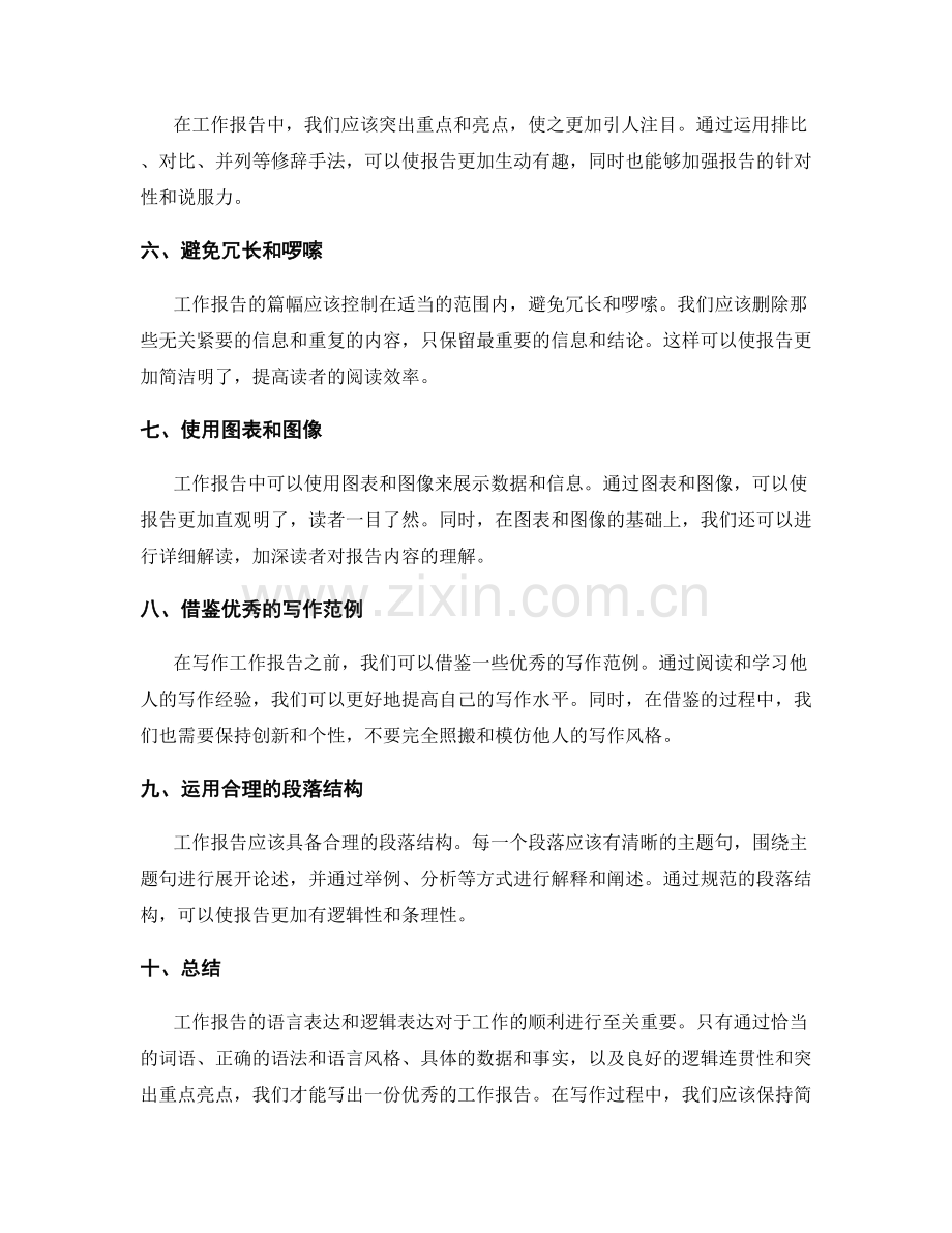 工作报告的语言表达与逻辑表达.docx_第2页