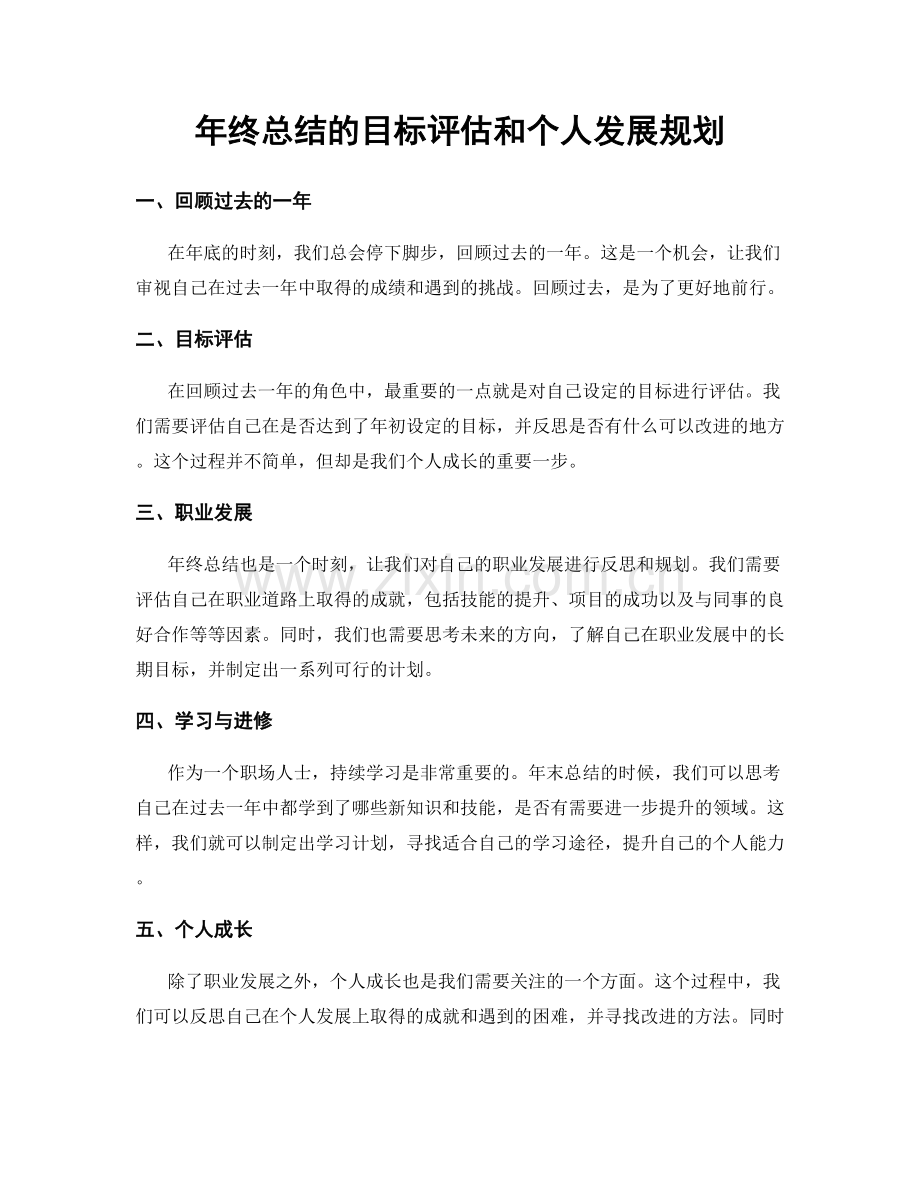 年终总结的目标评估和个人发展规划.docx_第1页