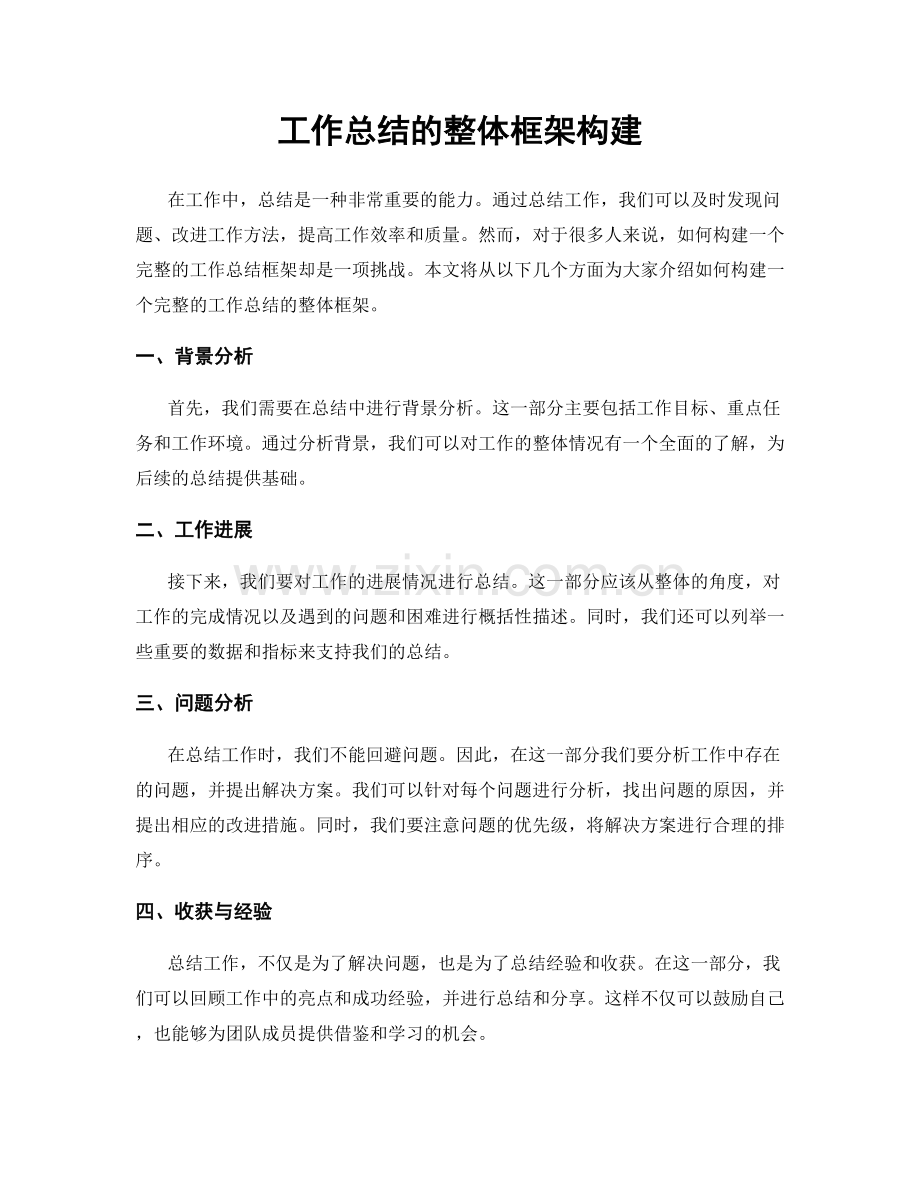 工作总结的整体框架构建.docx_第1页