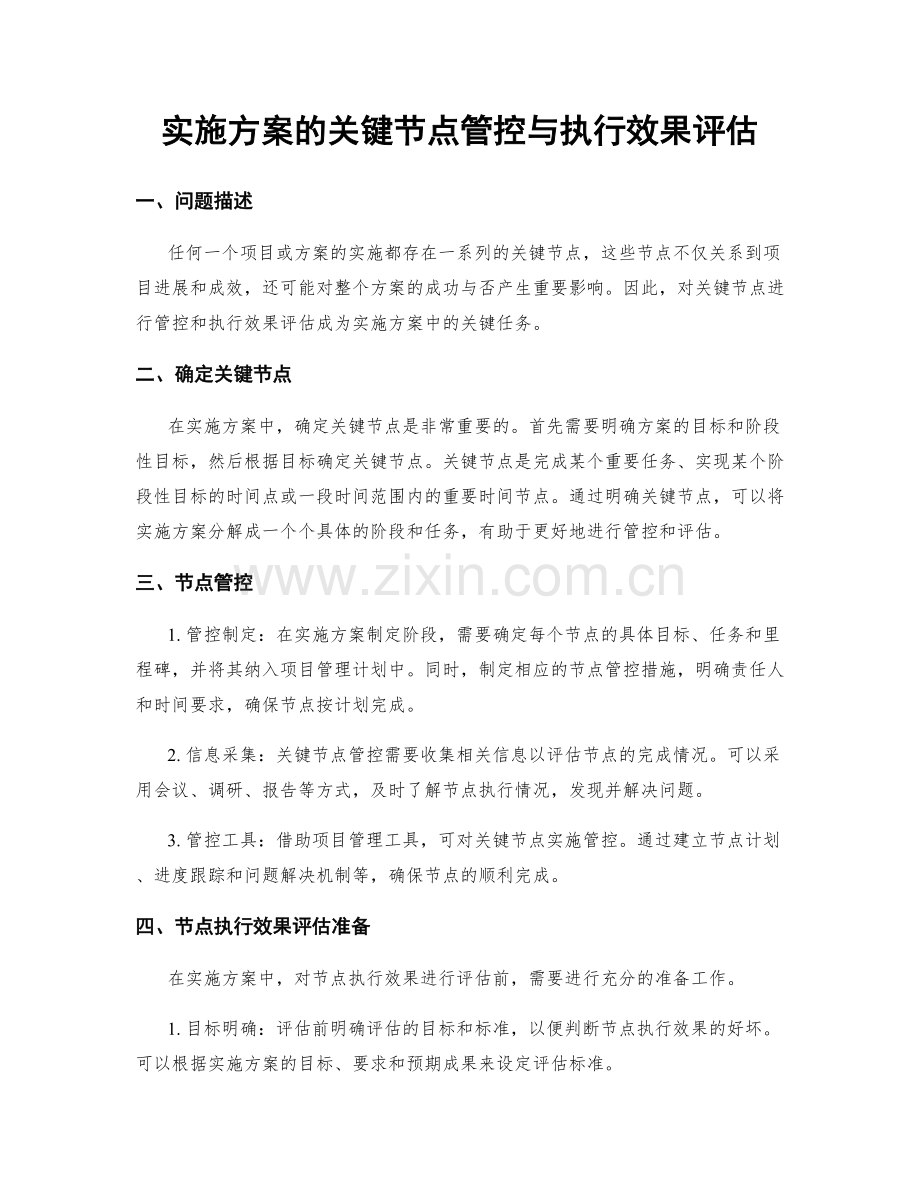 实施方案的关键节点管控与执行效果评估.docx_第1页