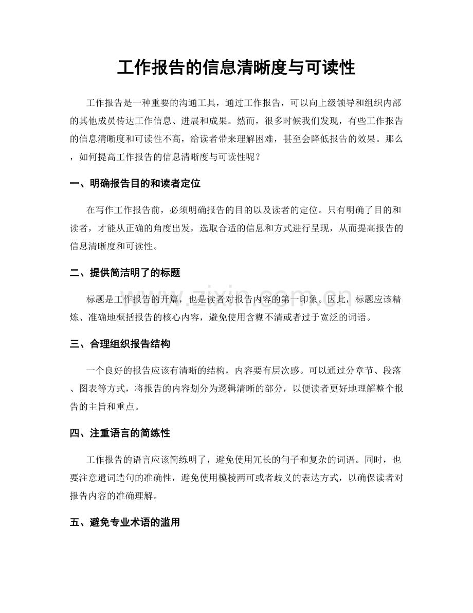 工作报告的信息清晰度与可读性.docx_第1页