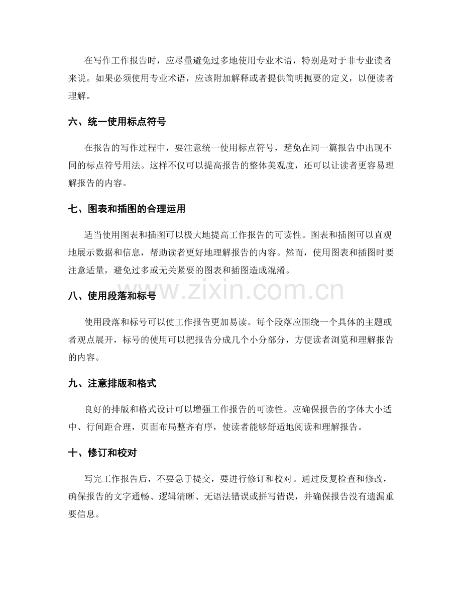 工作报告的信息清晰度与可读性.docx_第2页