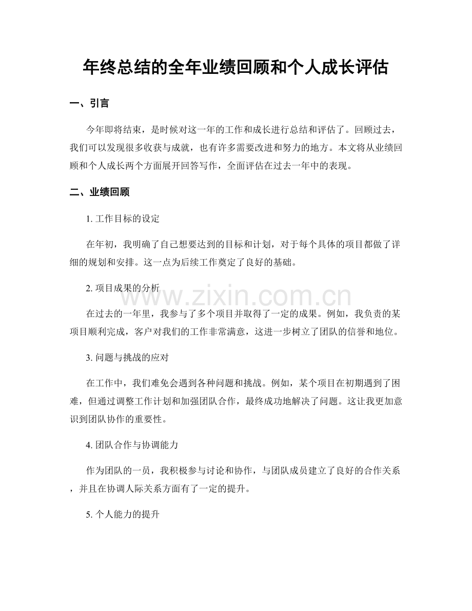 年终总结的全年业绩回顾和个人成长评估.docx_第1页