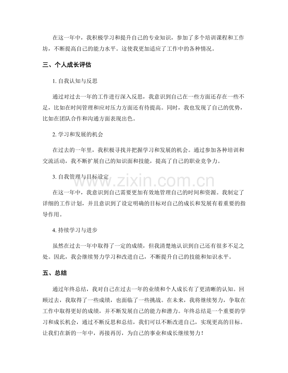 年终总结的全年业绩回顾和个人成长评估.docx_第2页