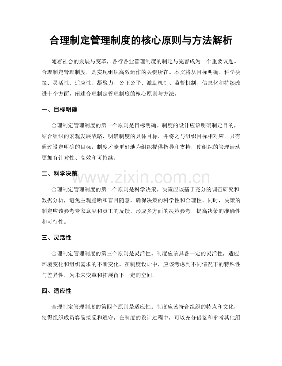 合理制定管理制度的核心原则与方法解析.docx_第1页