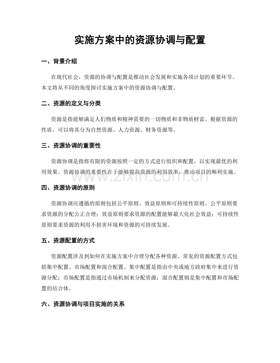 实施方案中的资源协调与配置.docx_第1页