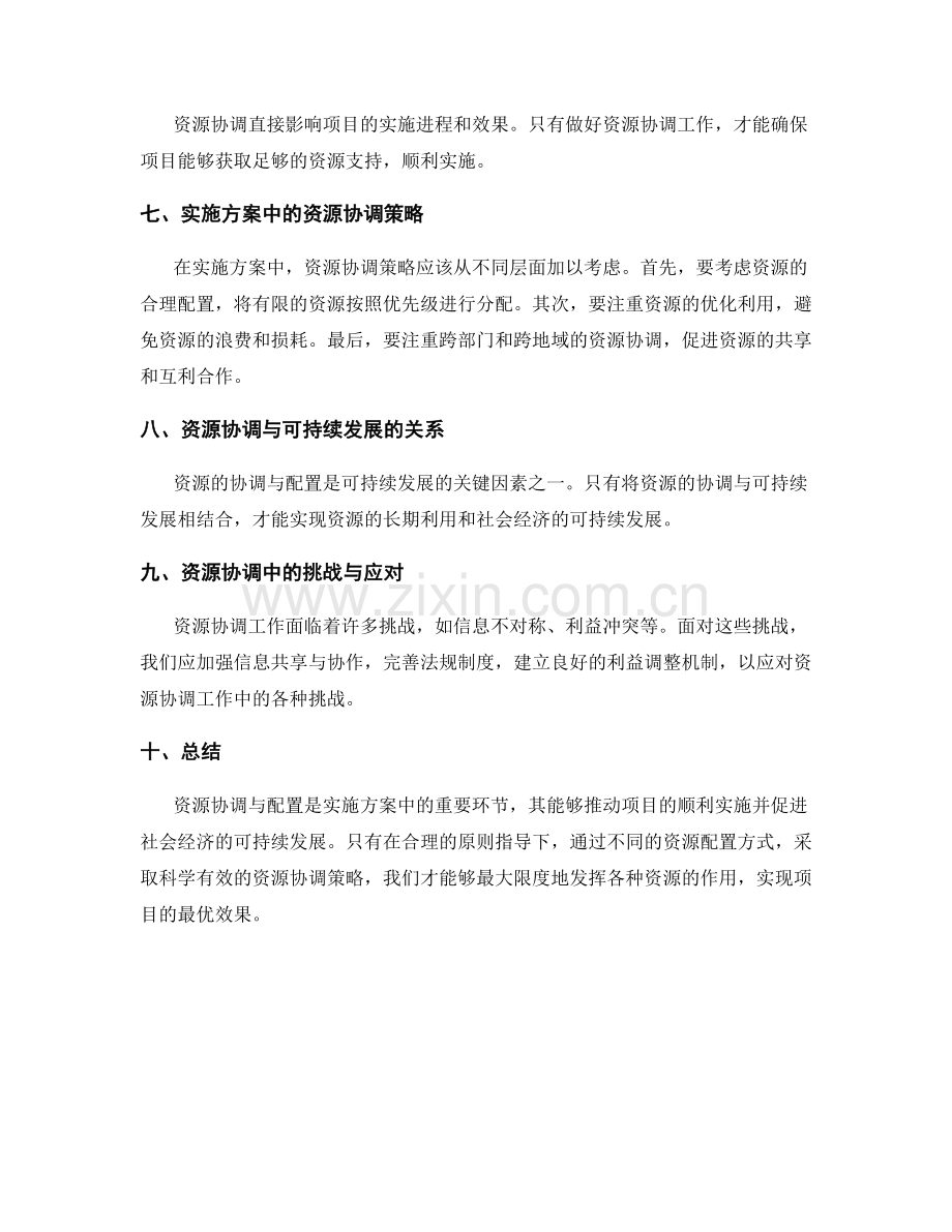 实施方案中的资源协调与配置.docx_第2页