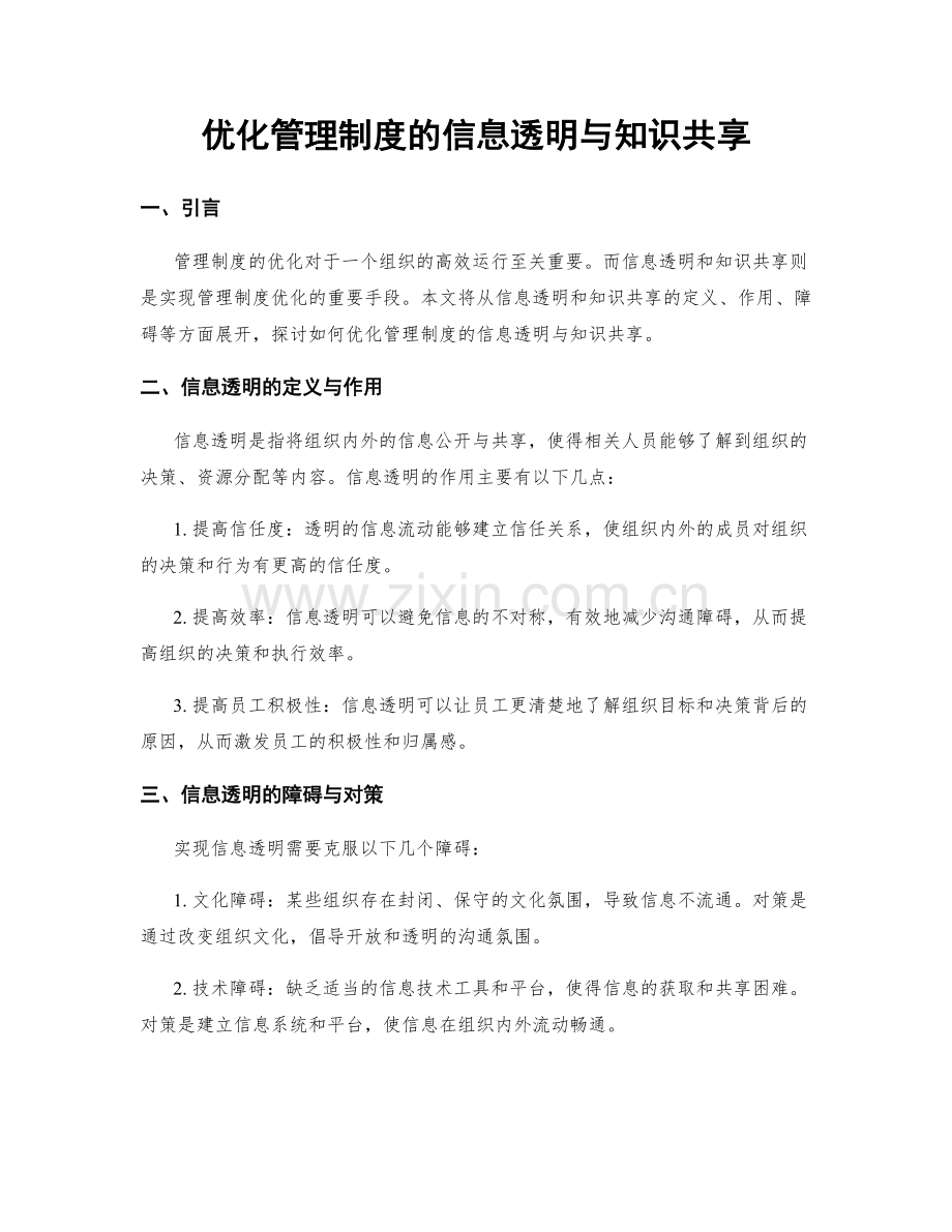 优化管理制度的信息透明与知识共享.docx_第1页