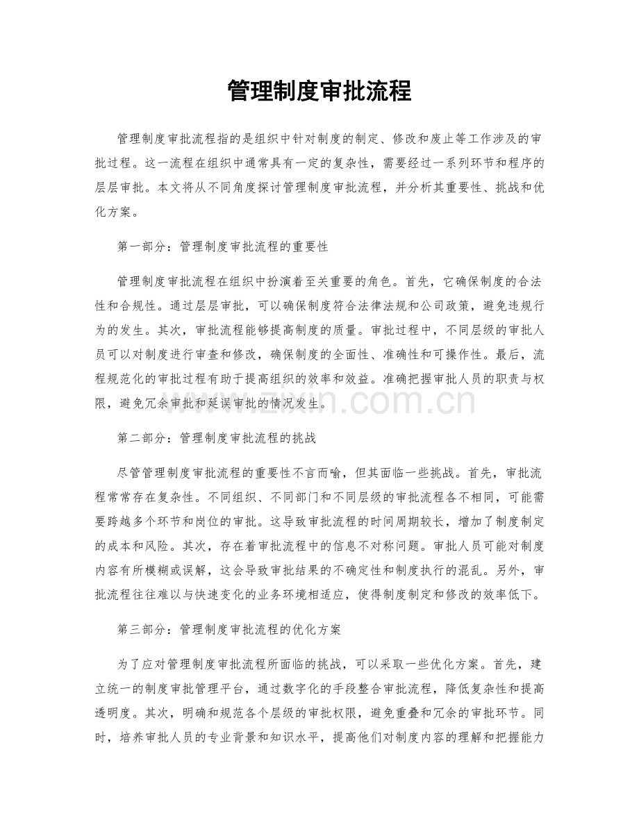 管理制度审批流程.docx_第1页