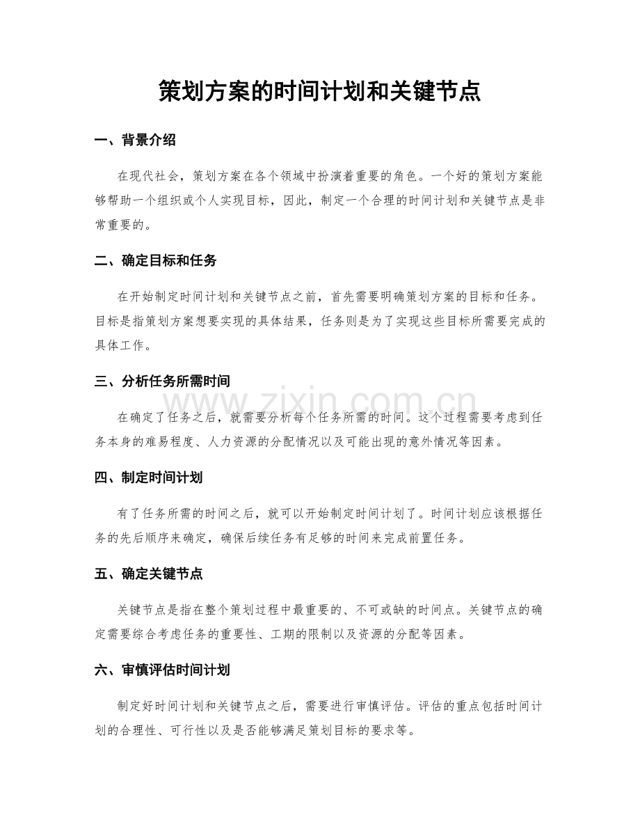 策划方案的时间计划和关键节点.docx_第1页