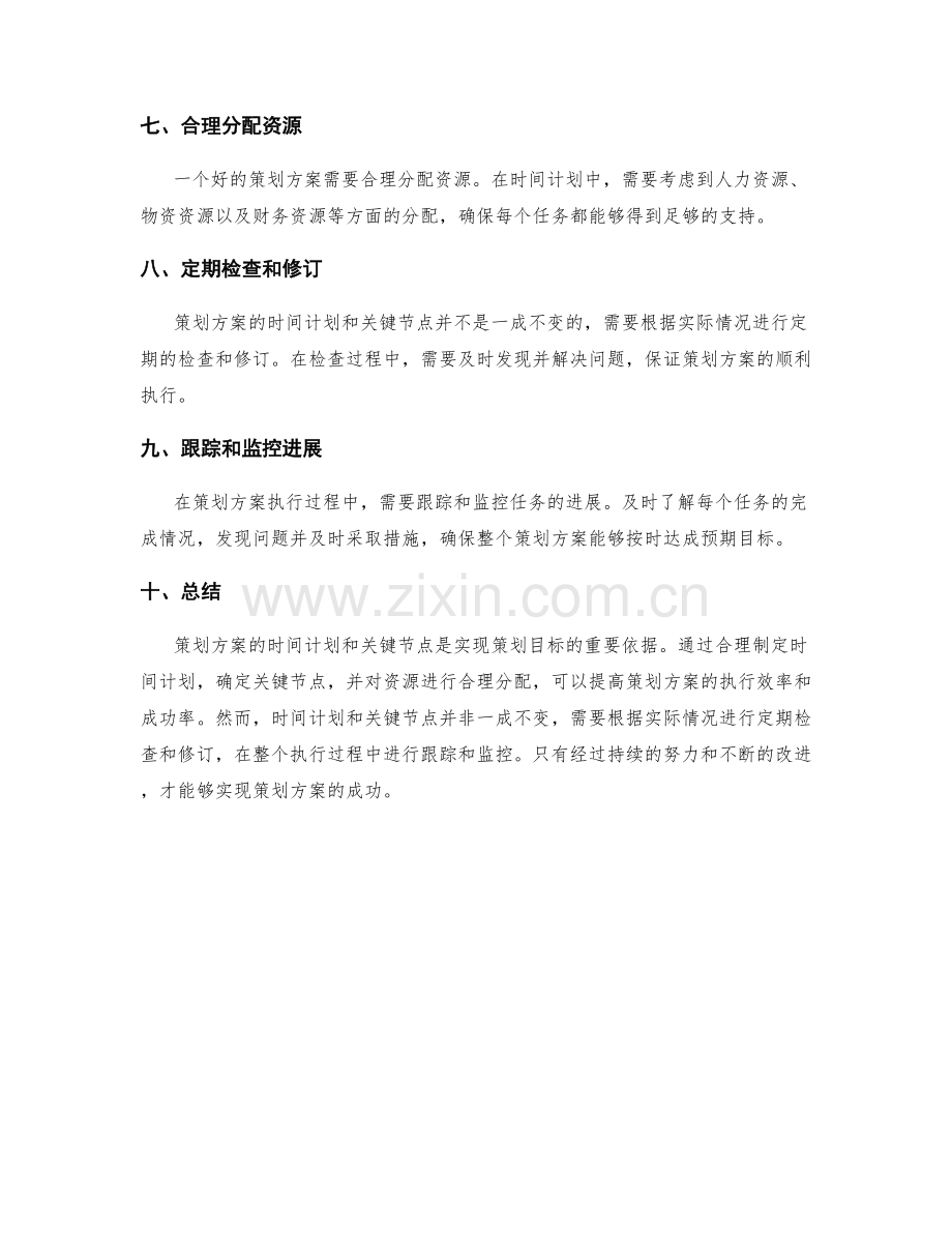 策划方案的时间计划和关键节点.docx_第2页