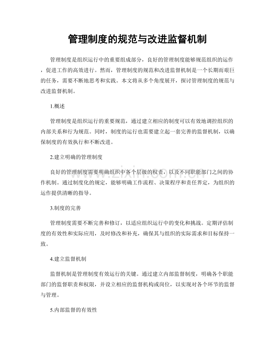 管理制度的规范与改进监督机制.docx_第1页