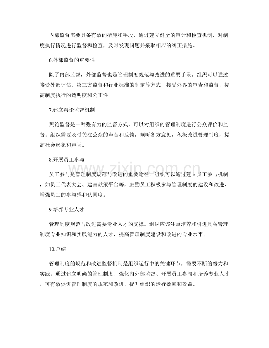 管理制度的规范与改进监督机制.docx_第2页