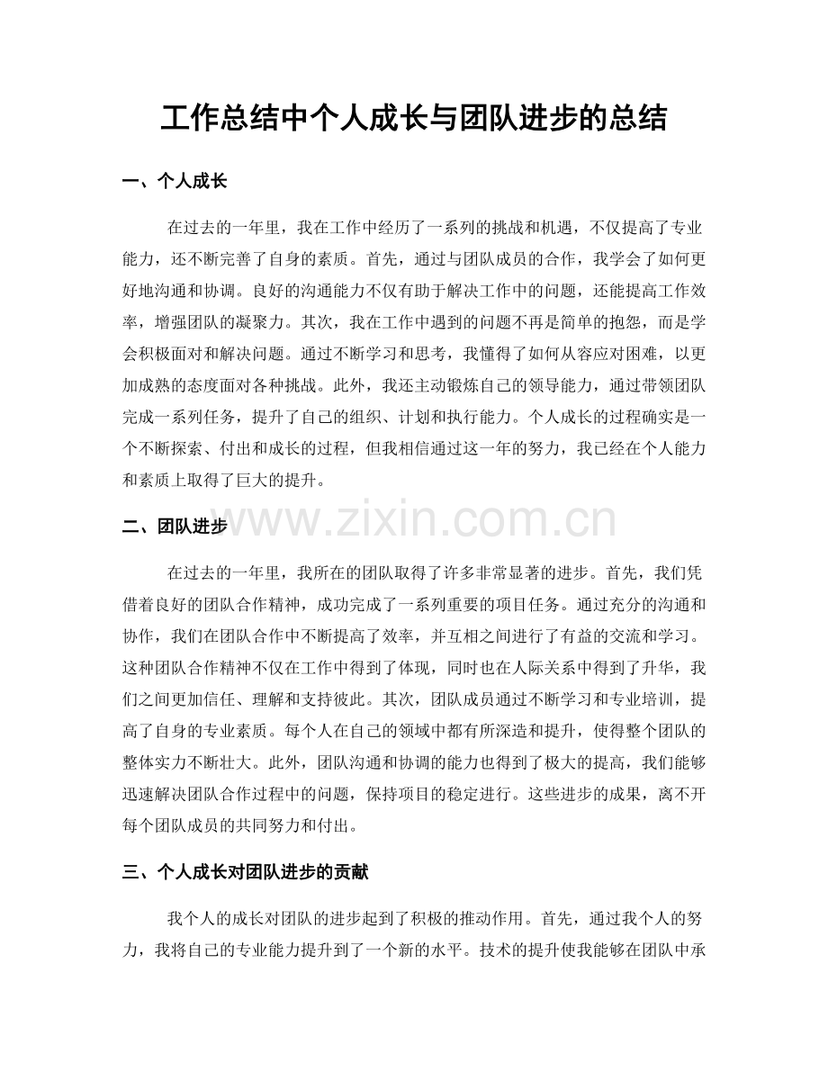 工作总结中个人成长与团队进步的总结.docx_第1页