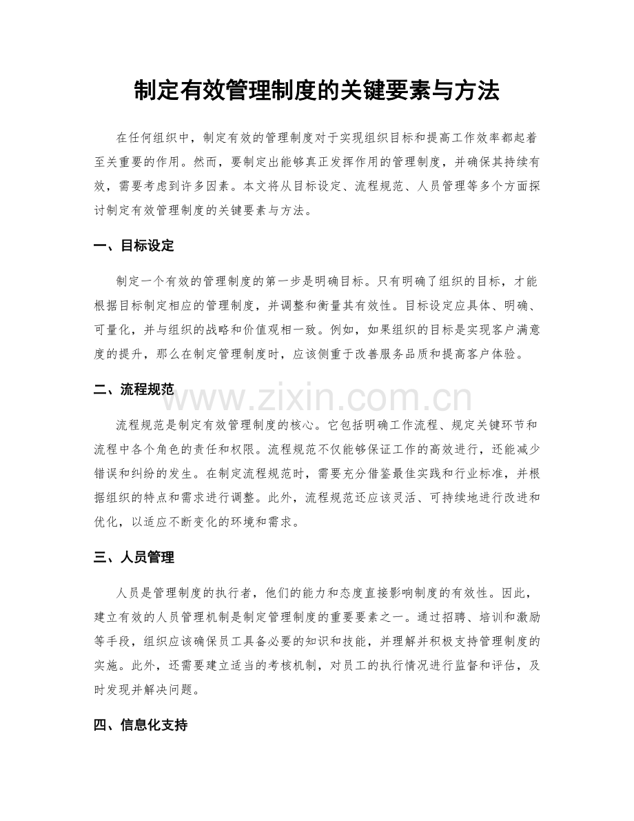 制定有效管理制度的关键要素与方法.docx_第1页