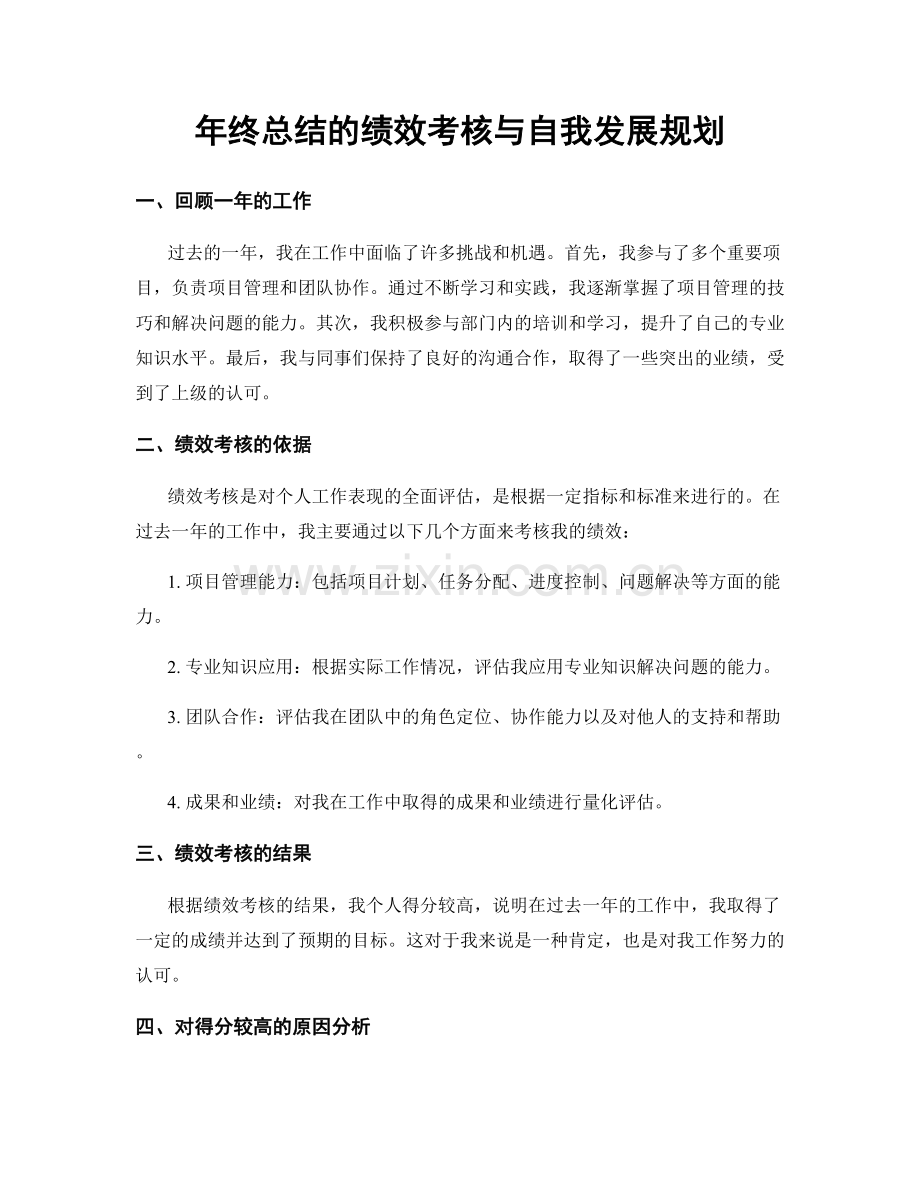 年终总结的绩效考核与自我发展规划.docx_第1页