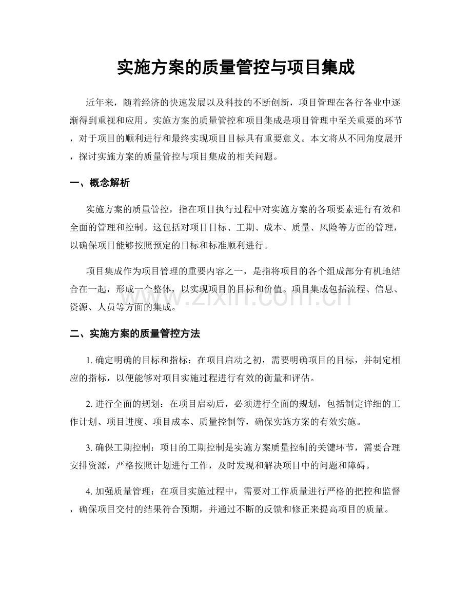 实施方案的质量管控与项目集成.docx_第1页