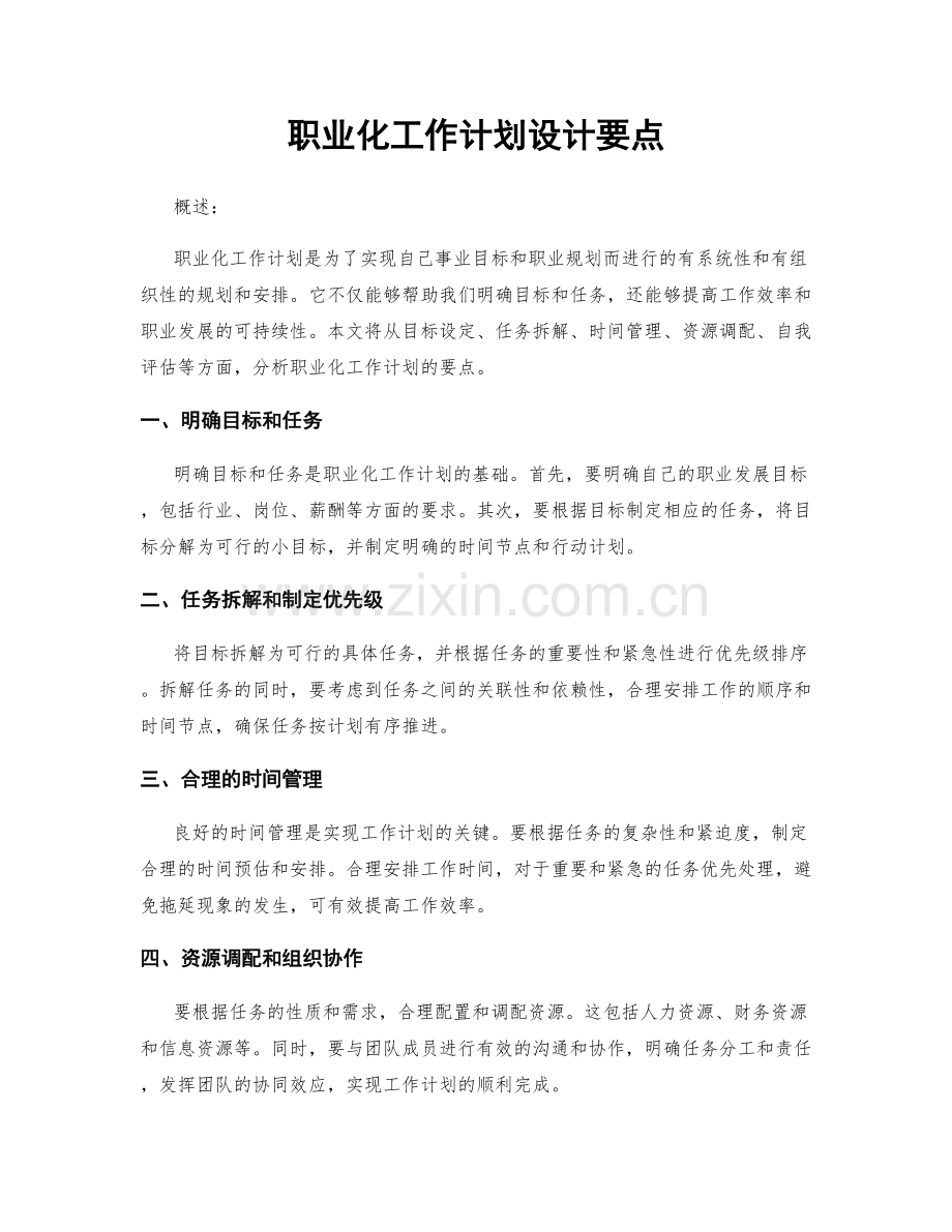 职业化工作计划设计要点.docx_第1页