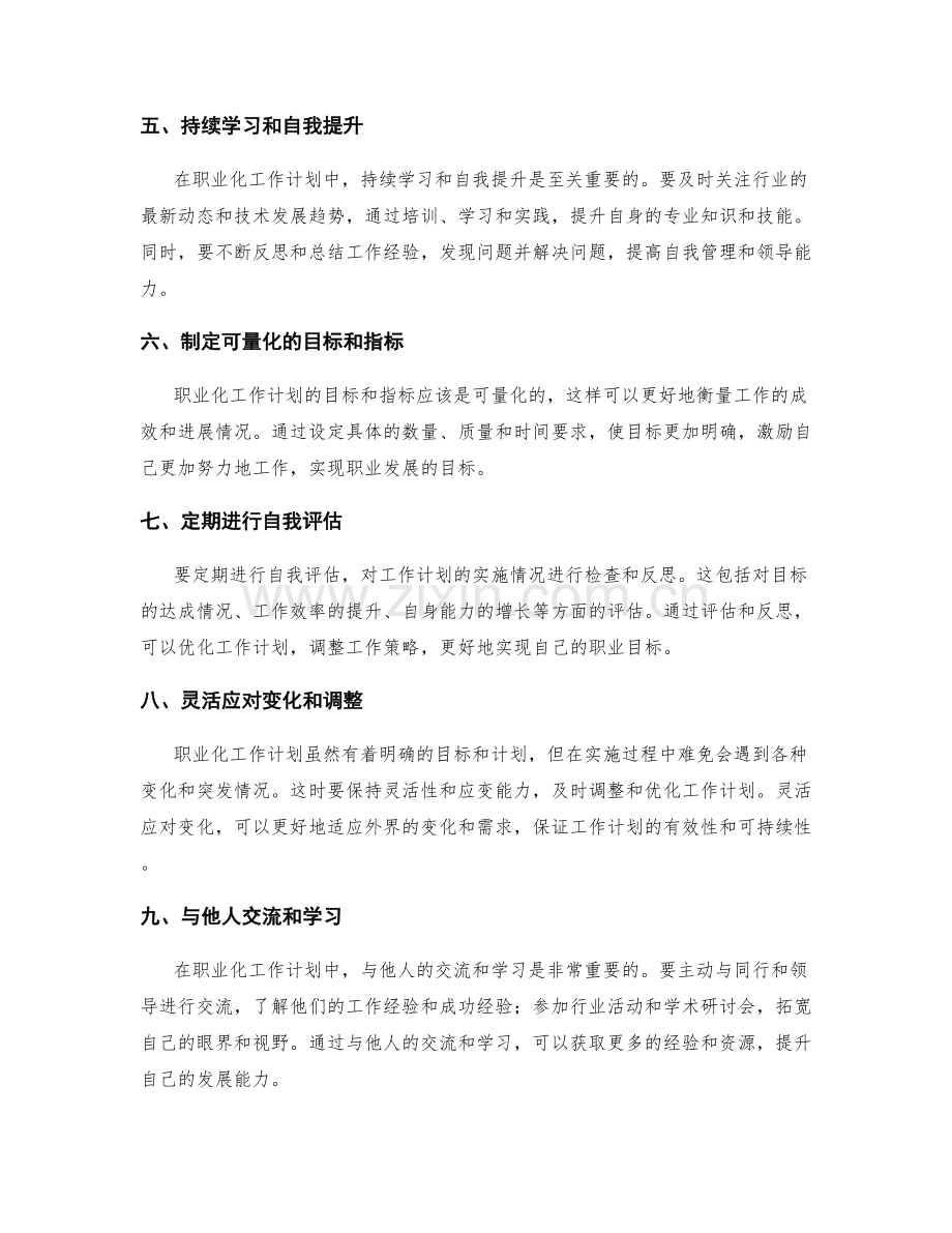 职业化工作计划设计要点.docx_第2页