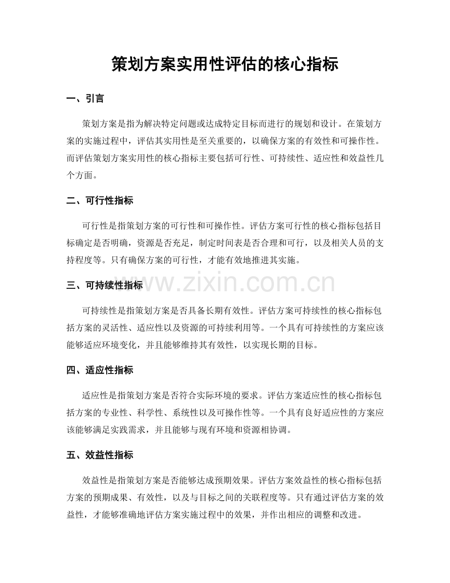 策划方案实用性评估的核心指标.docx_第1页