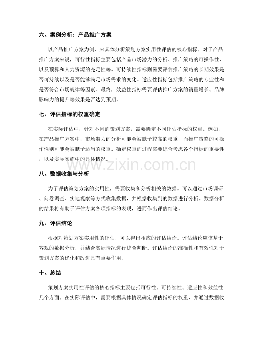 策划方案实用性评估的核心指标.docx_第2页