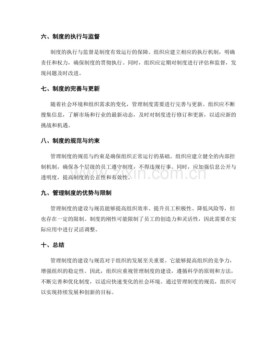 管理制度的建设与规范.docx_第2页