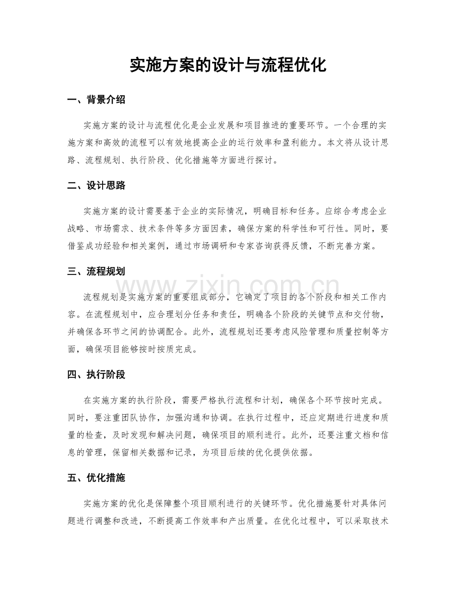 实施方案的设计与流程优化.docx_第1页