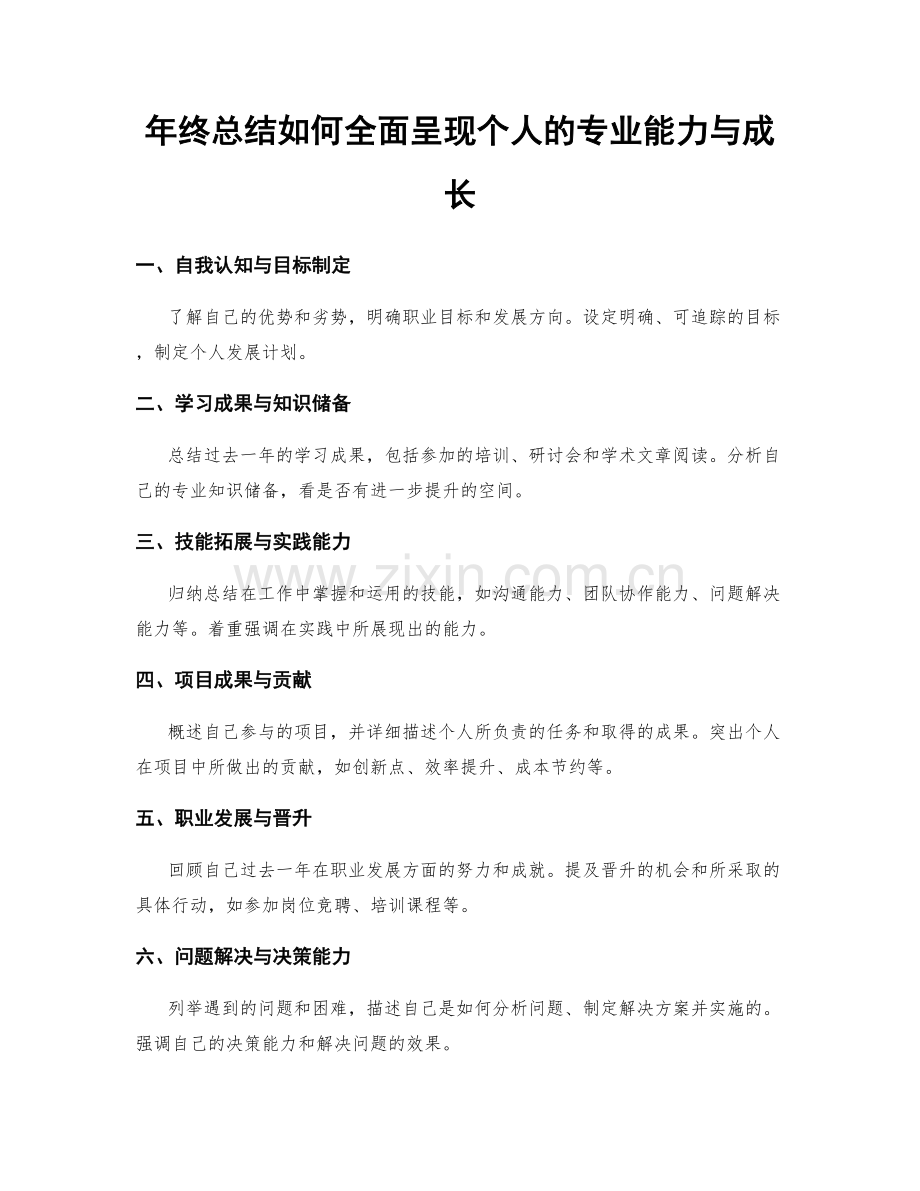 年终总结如何全面呈现个人的专业能力与成长.docx_第1页