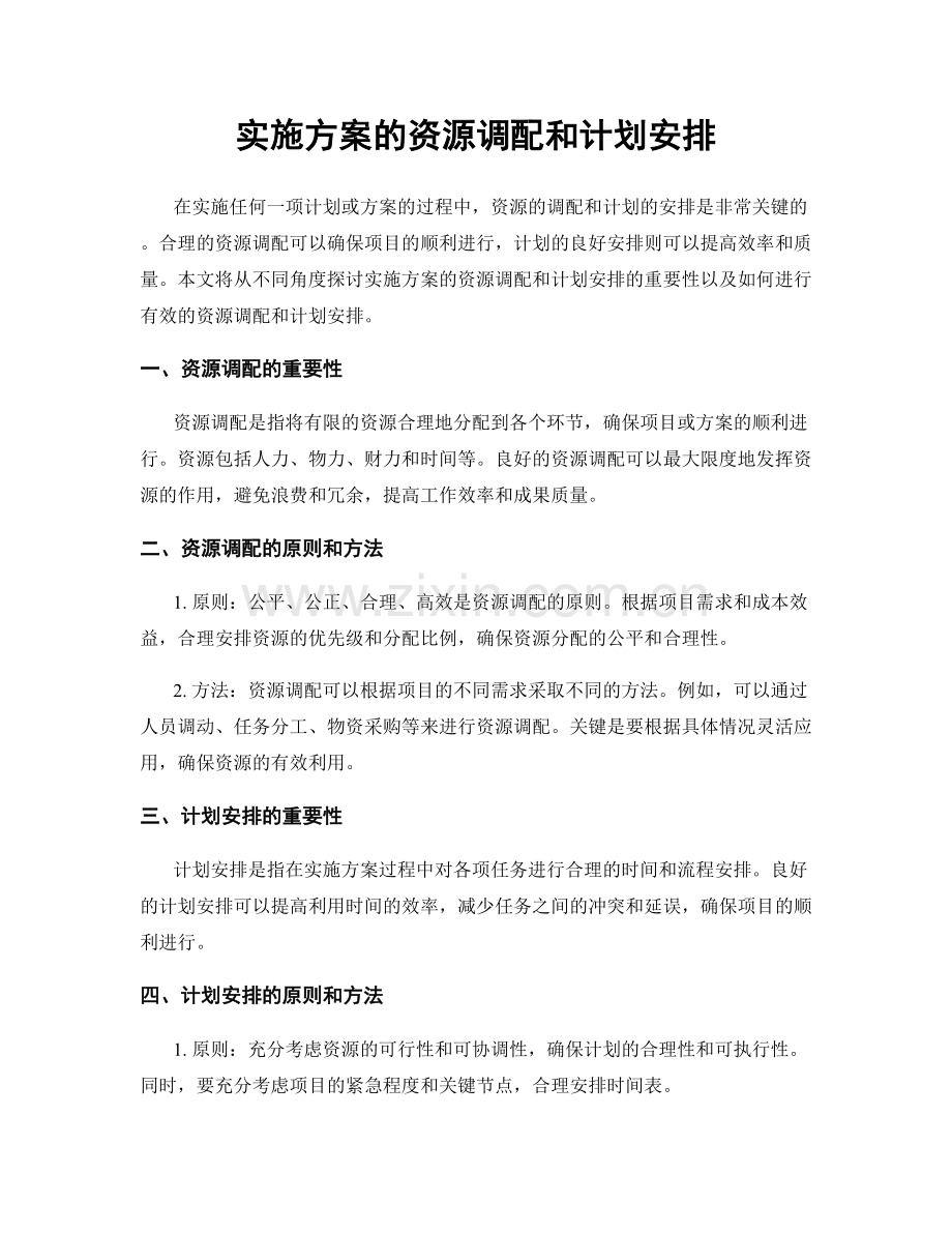 实施方案的资源调配和计划安排.docx_第1页