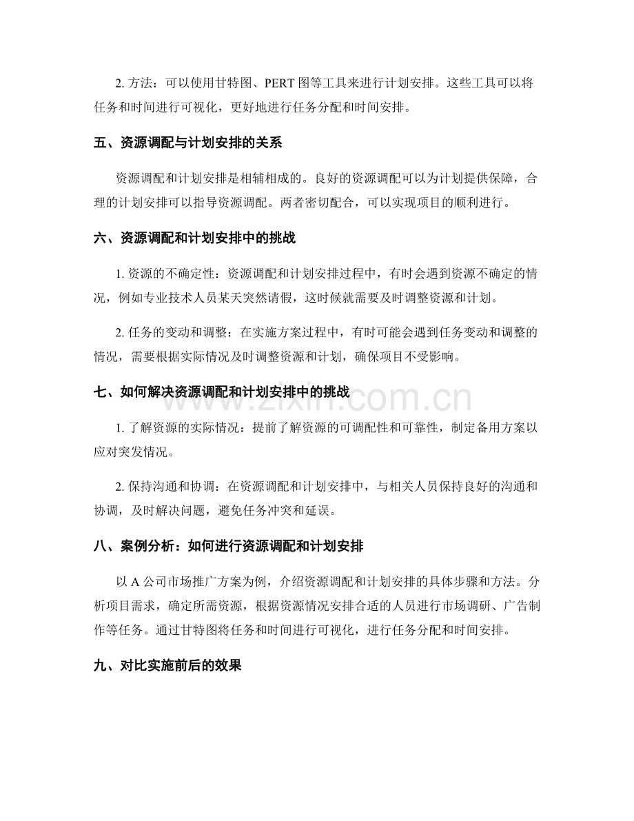 实施方案的资源调配和计划安排.docx_第2页