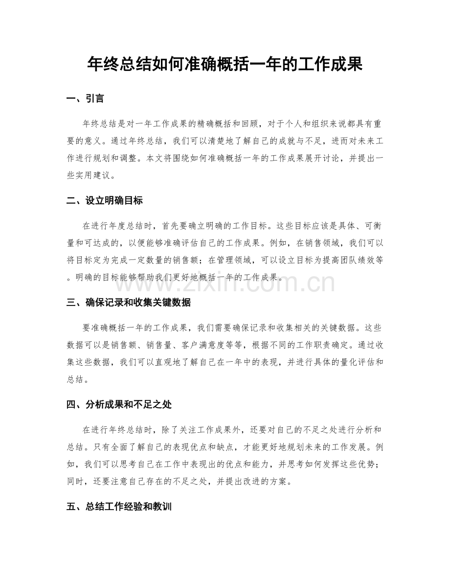 年终总结如何准确概括一年的工作成果.docx_第1页