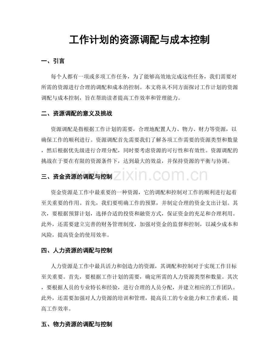 工作计划的资源调配与成本控制.docx_第1页