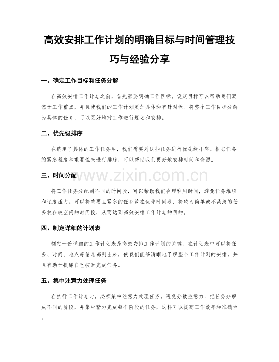 高效安排工作计划的明确目标与时间管理技巧与经验分享.docx_第1页