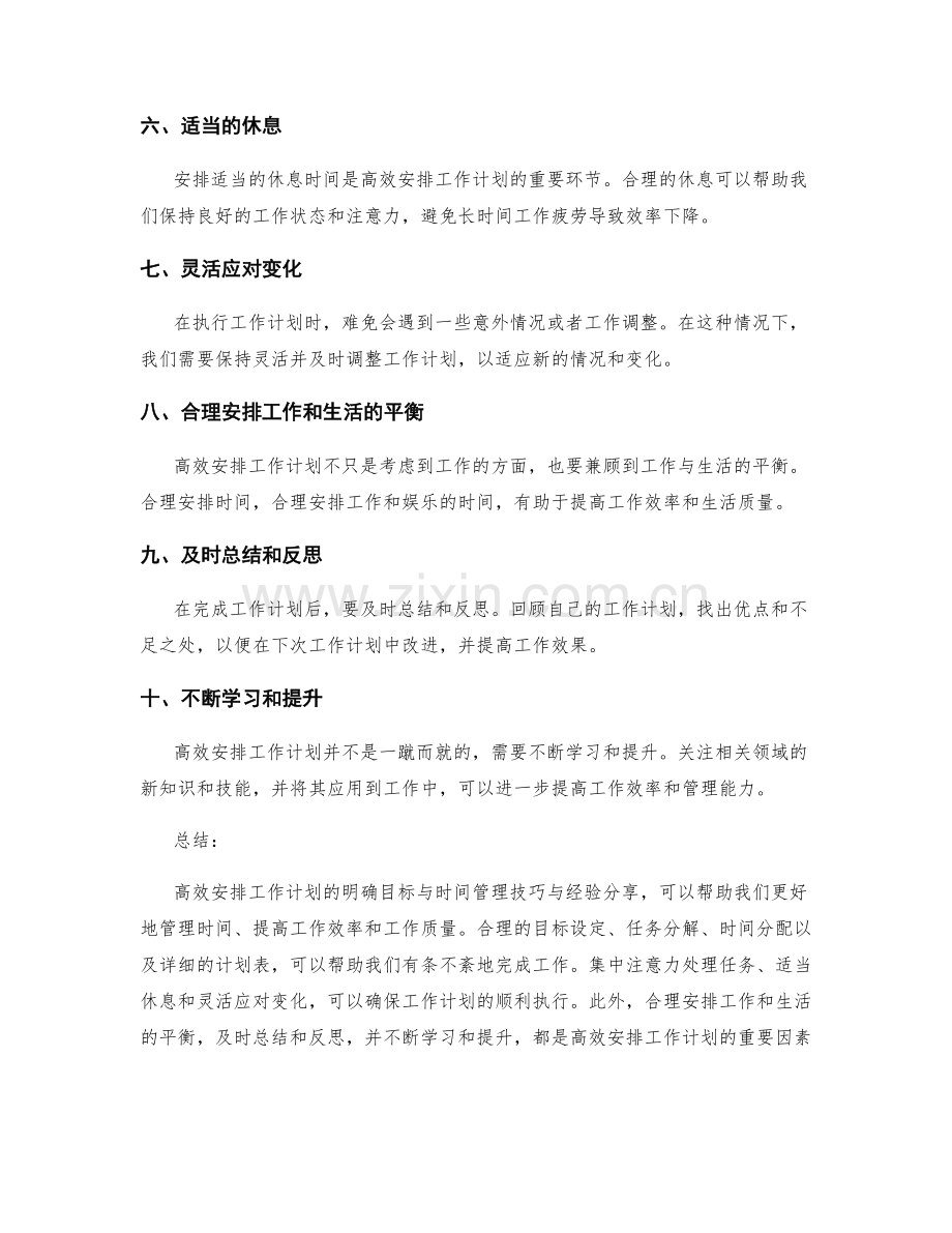 高效安排工作计划的明确目标与时间管理技巧与经验分享.docx_第2页