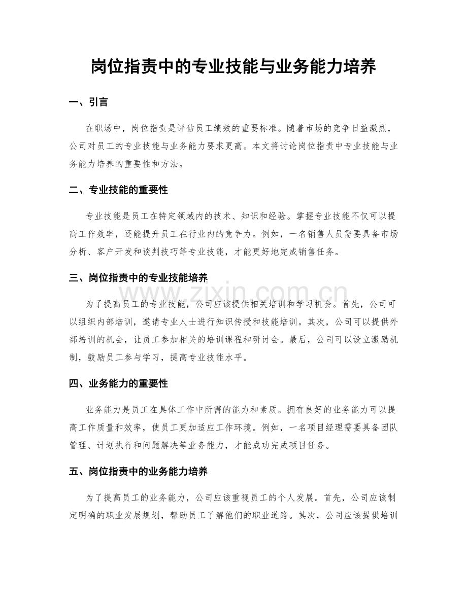 岗位职责中的专业技能与业务能力培养.docx_第1页