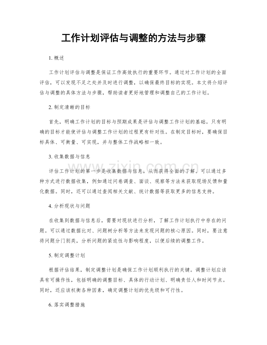 工作计划评估与调整的方法与步骤.docx_第1页