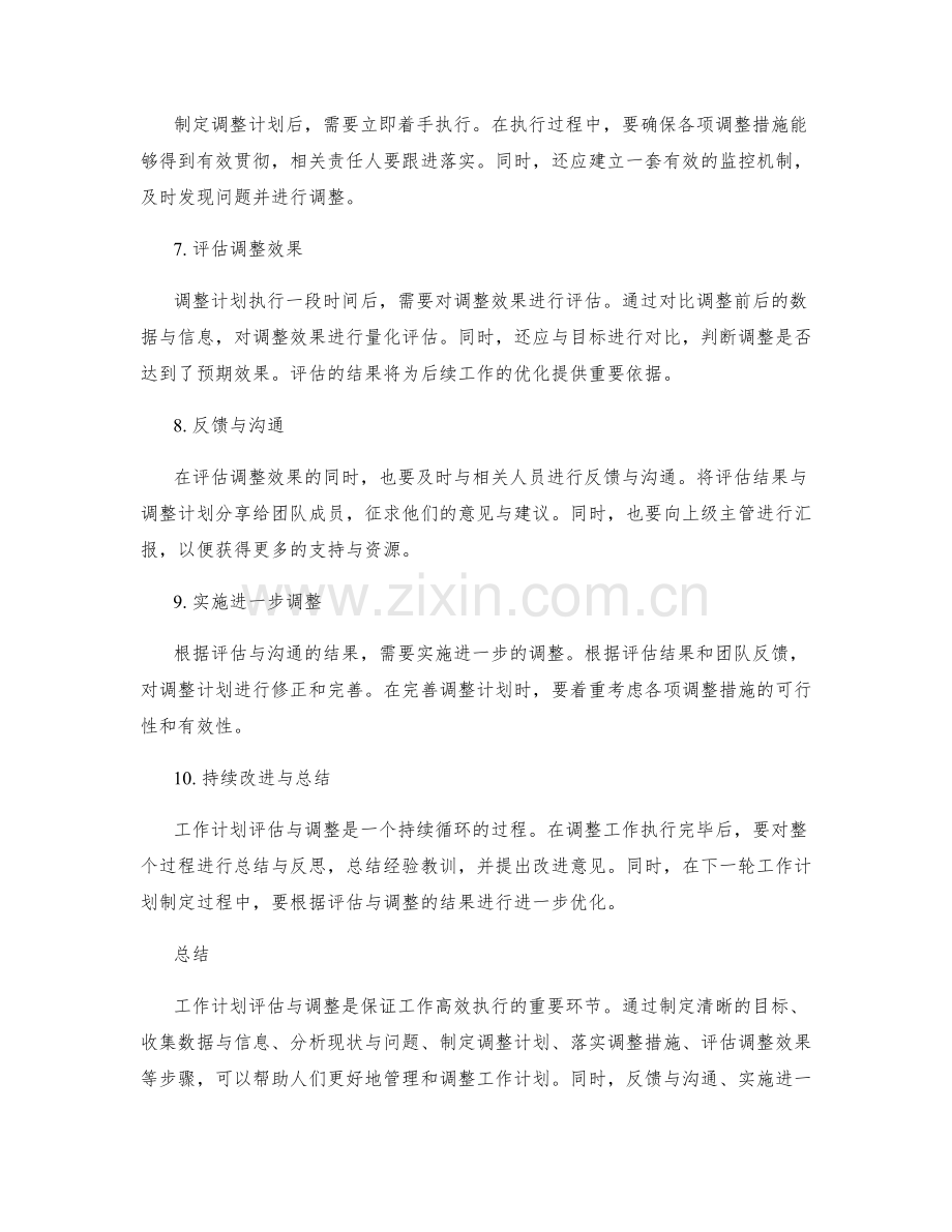 工作计划评估与调整的方法与步骤.docx_第2页