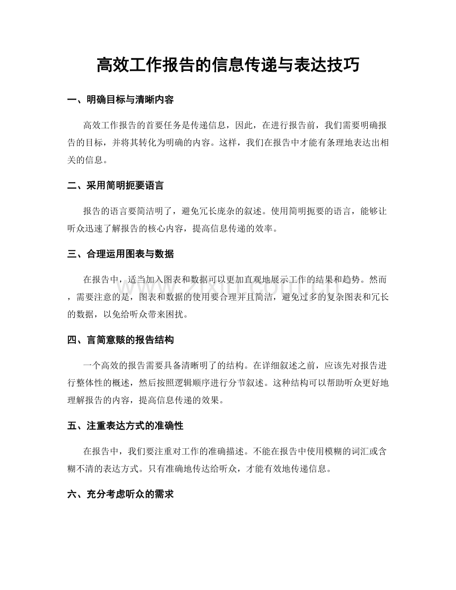 高效工作报告的信息传递与表达技巧.docx_第1页