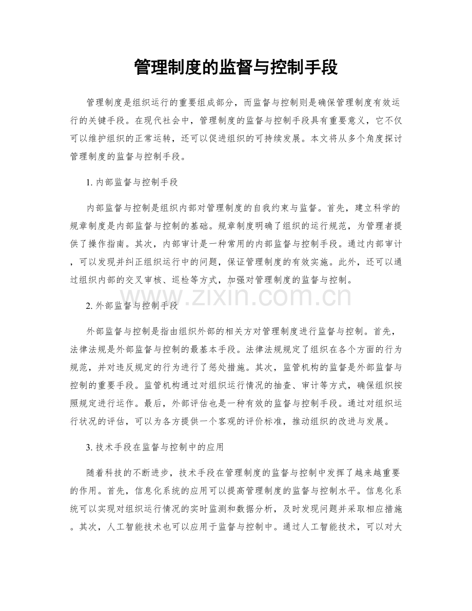 管理制度的监督与控制手段.docx_第1页