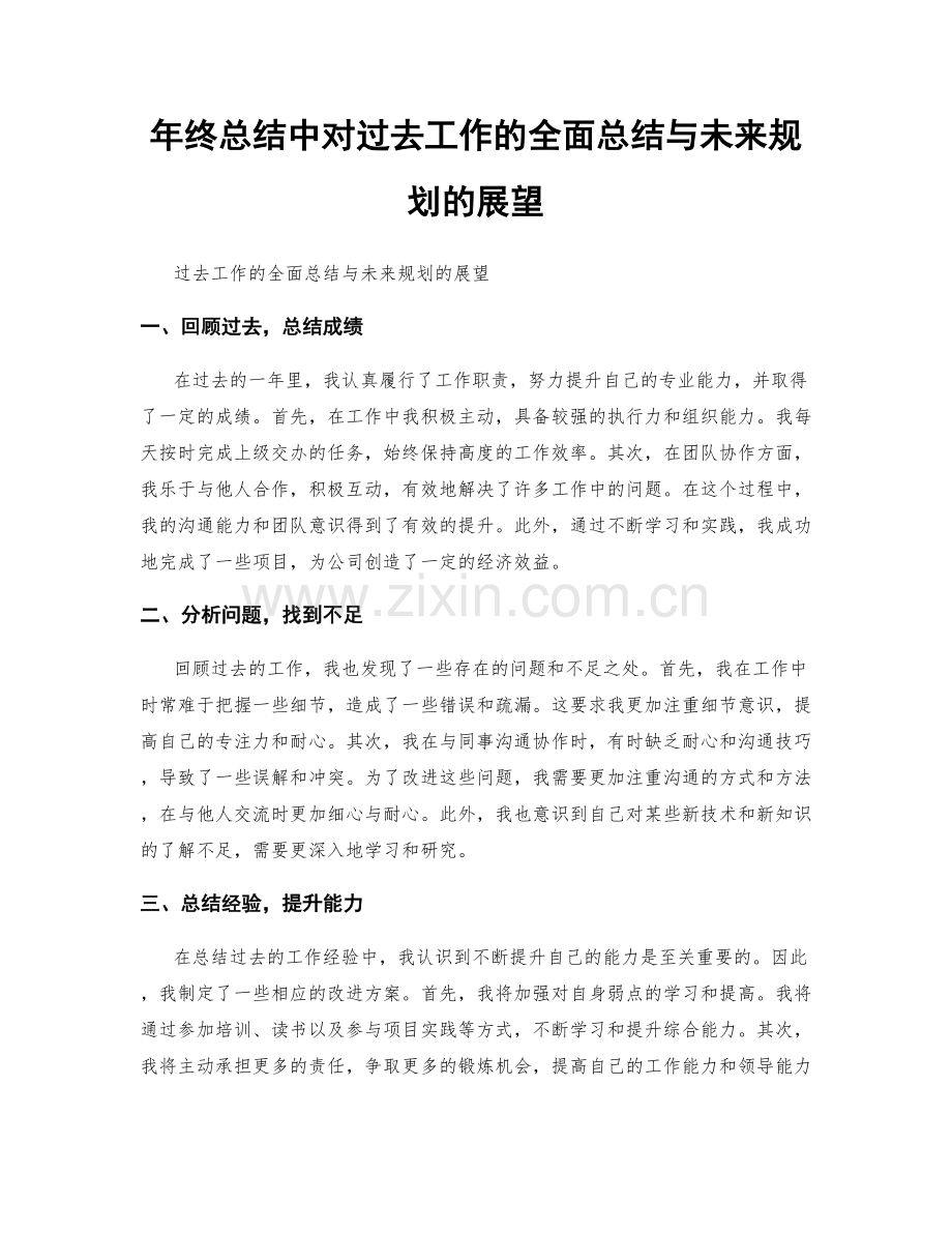 年终总结中对过去工作的全面总结与未来规划的展望.docx_第1页