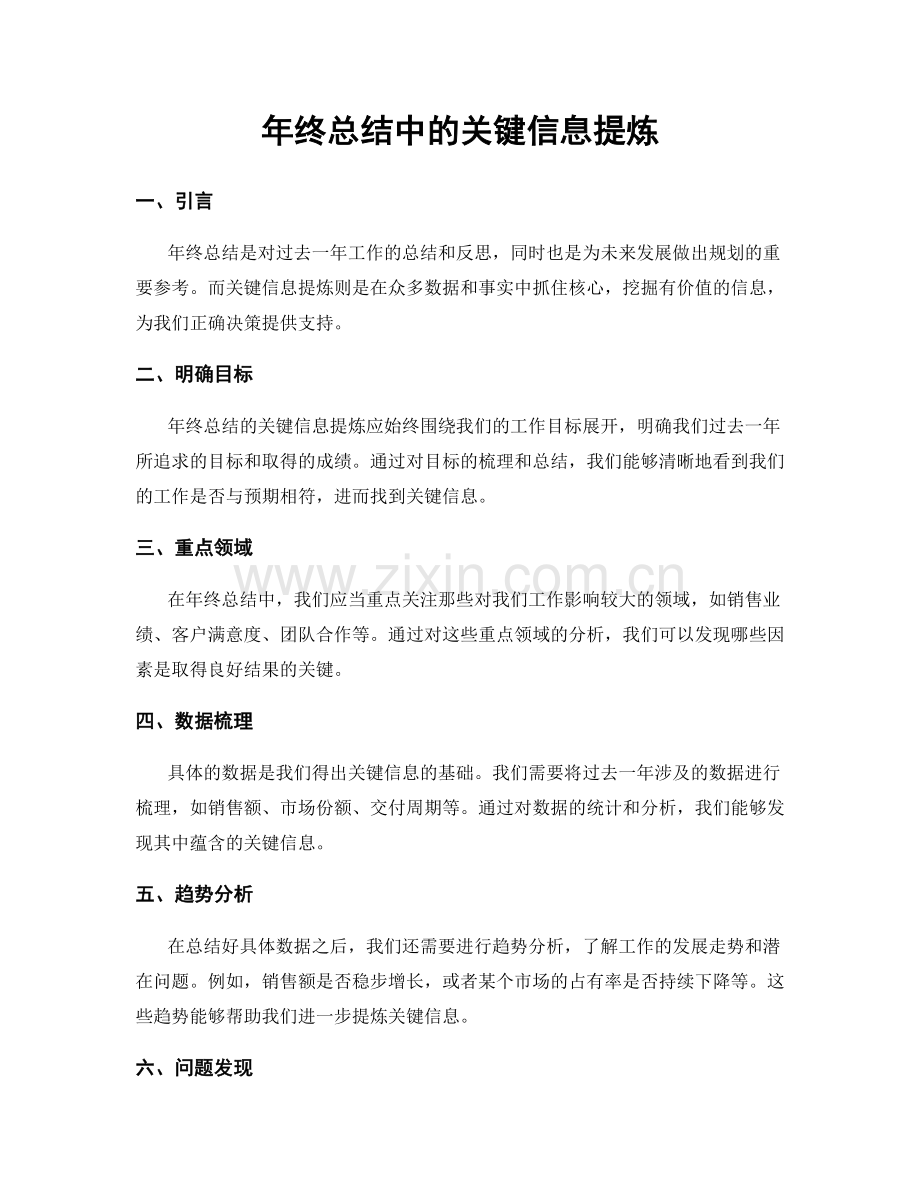 年终总结中的关键信息提炼.docx_第1页