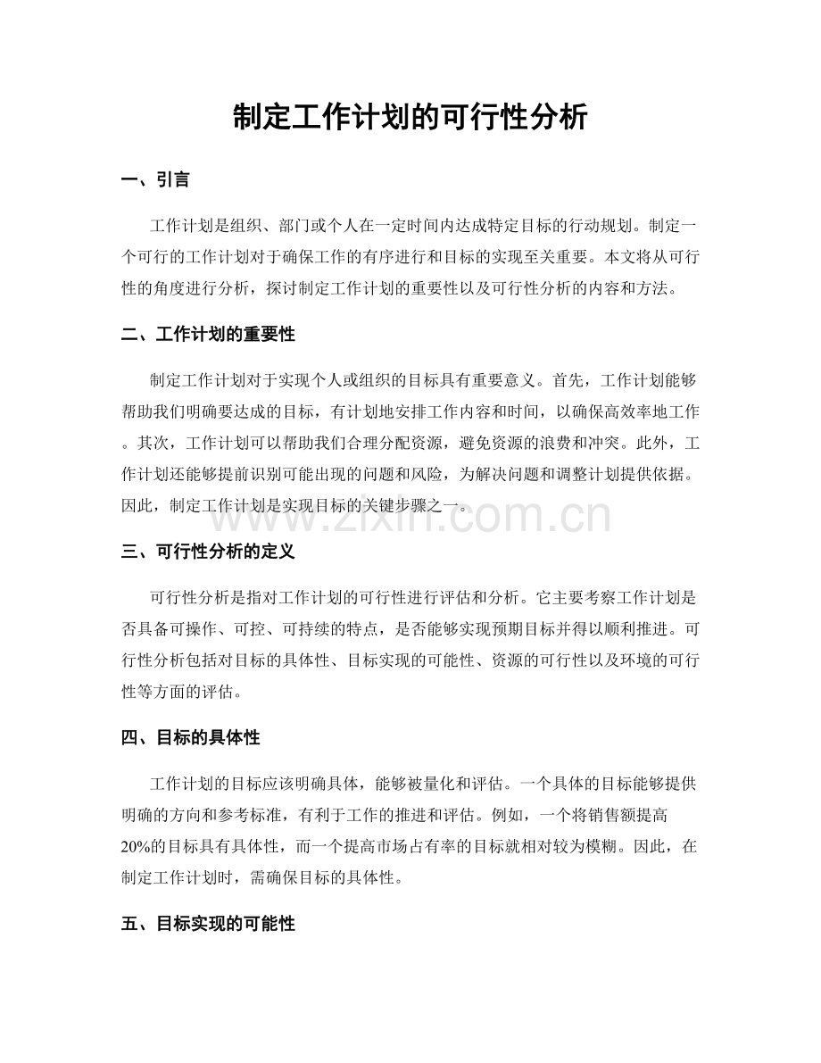 制定工作计划的可行性分析.docx_第1页