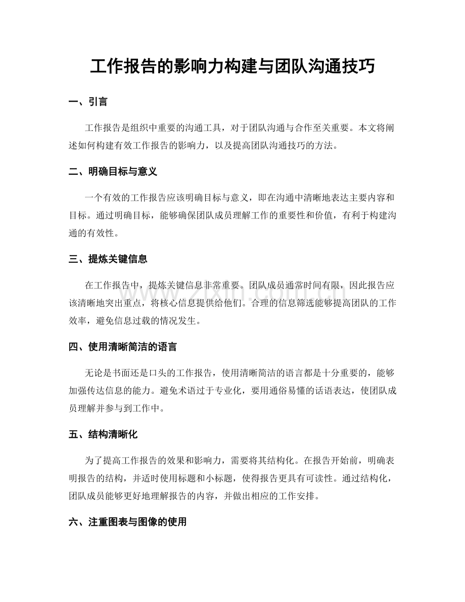 工作报告的影响力构建与团队沟通技巧.docx_第1页